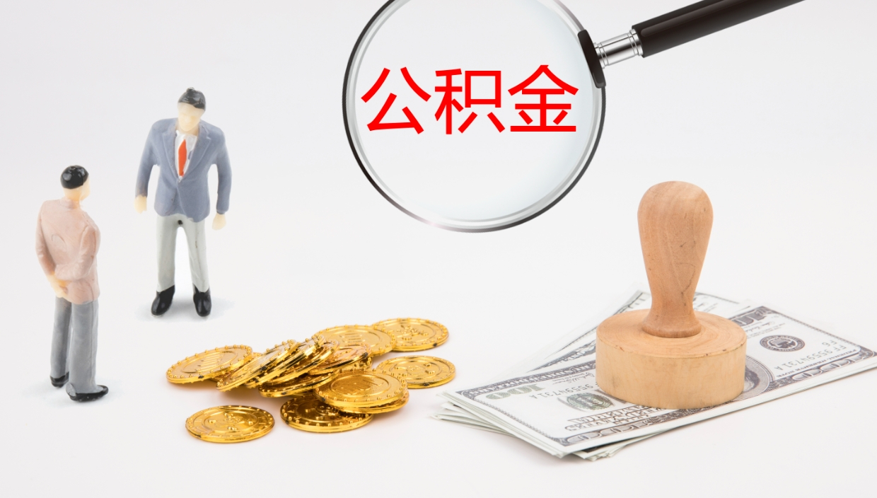 牡丹江公积金小额提取（小额公积金提取中介费用）